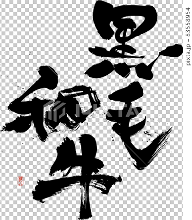 『黒毛和牛』デザイン書で飾る筆文字の『売れ筋』メニュー（焼肉店・居酒屋）専用 83558954