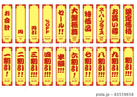 割引、お買い得などセール関連のレトロな見出しセット 日本語＋英語 83559658