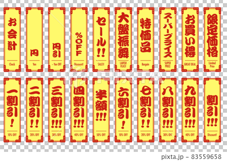 割引、お買い得などセール関連のレトロな見出しセット 日本語＋英語 83559658