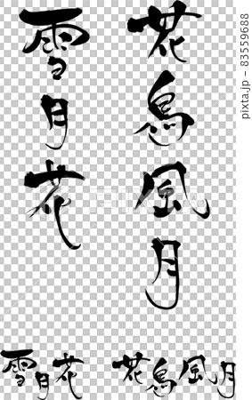 『花鳥風月』デザイン書で飾る筆文字の『売れ筋』メニュー(焼肉店・居酒屋)専用 『花鳥風月』デザイン書で飾る筆文字の『売れ筋』メニュー(焼肉店・居酒屋)専用 83559688