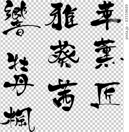 『コース名』デザイン書で飾る筆文字の『売れ筋』メニュー(焼肉店・居酒屋)専用 『コース名』デザイン書で飾る筆文字の『売れ筋』メニュー(焼肉店・居酒屋)専用 83559689