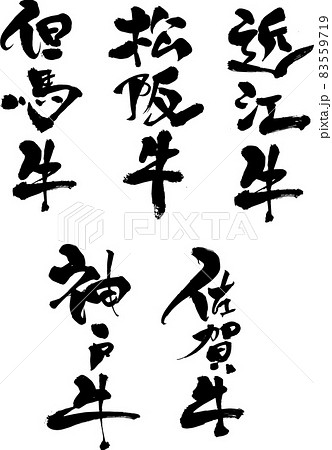 『ブランド牛』デザイン書で飾る筆文字の『売れ筋』メニュー（焼肉店・居酒屋）専用 83559719