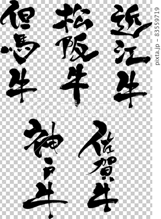 Exclusively for the "selling" menu (barbecue restaurant / izakaya) with brush letters decorated with "brand beef" design books 83559719