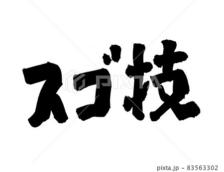 スゴ技 文字 筆文字 スゴ技 文字 筆文字 83563302