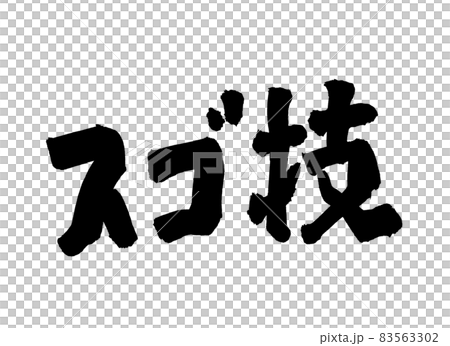 スゴ技 文字 筆文字 スゴ技 文字 筆文字 83563302