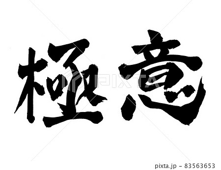 極意　文字　筆文字 83563653