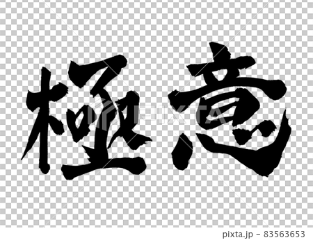極意　文字　筆文字 83563653