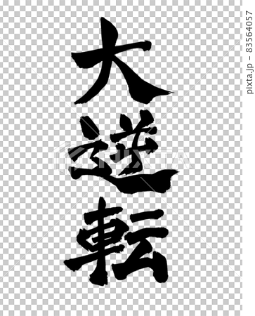 大逆転 文字 筆文字 大逆転 文字 筆文字 83564057