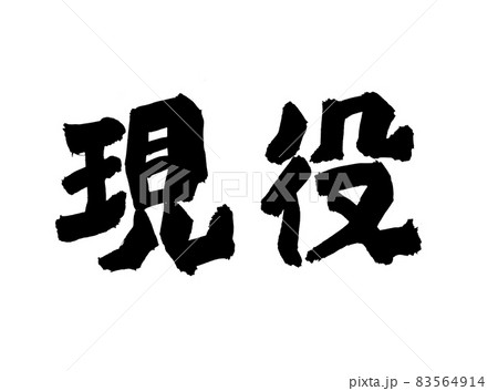 現役　筆文字　文字 83564914