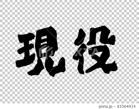 現役　筆文字　文字 83564914