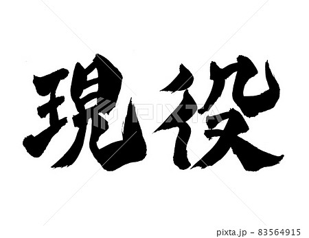 現役　筆文字　文字 83564915