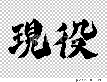 現役　筆文字　文字 83564915