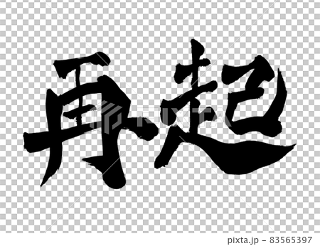 Revival character brush character 83565397