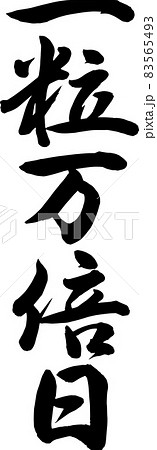 書道講師が書く筆文字素材 一粒万倍日 縁起 宝くじにのイラスト素材