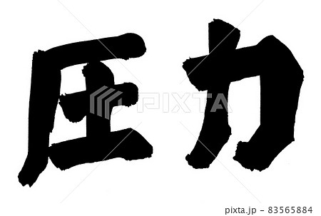 圧力 文字 筆文字 圧力 文字 筆文字 83565884
