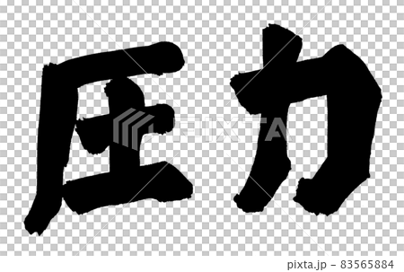 圧力 文字 筆文字 圧力 文字 筆文字 83565884