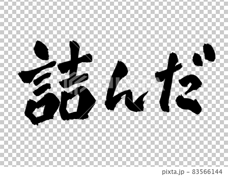 詰んだ 文字 筆文字のイラスト素材 [83566144] - PIXTA