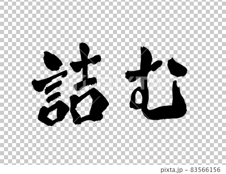 Clogged characters Brush characters 83566156