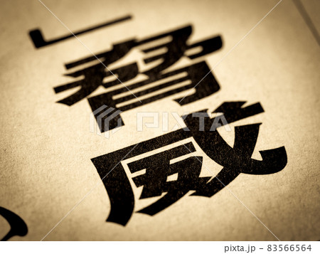 「脅威」の見出し 「脅威」の見出し 83566564