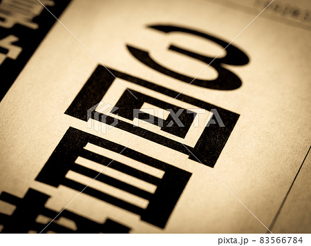 「3回目」の見出し 「3回目」の見出し 83566784