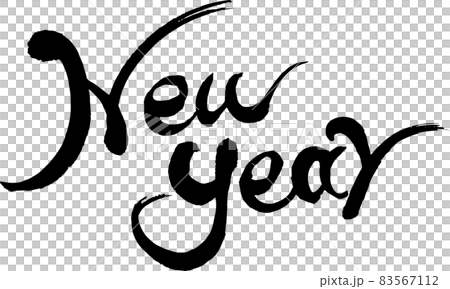 【書道講師の筆文字】年賀状素材　NEW YEAR 横書き 83567112
