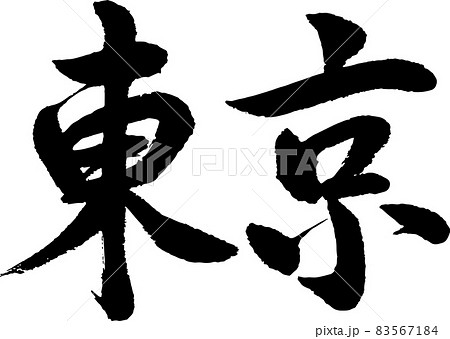【書道講師の筆文字素材】東京 手書き毛筆 日本の地名 旅行 【書道講師の筆文字素材】東京 手書き毛筆 日本の地名 旅行 83567184