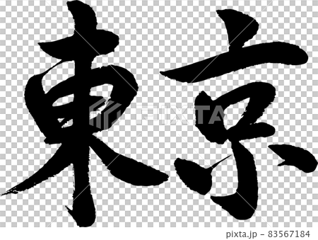 【書道講師の筆文字素材】東京 手書き毛筆 日本の地名 旅行 【書道講師の筆文字素材】東京 手書き毛筆 日本の地名 旅行 83567184