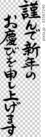 【書道講師の筆文字】年賀状素材　謹んで新年のお慶びを申し上げます　新春　正月　年賀状 83567240