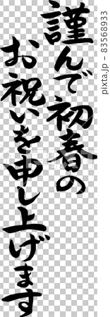 【書法導師毛筆字】賀年卡素材，謹對早春致以誠摯的祝賀。 83568933