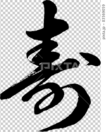 [書法老師的毛筆字]壽（半草書）用於禮品袋、慶祝活動和書寫-插圖素材 [83569059] - PIXTA圖庫