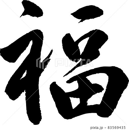 福 筆文字 5626bd0cb75cdd0b9d096f1bf55bb0