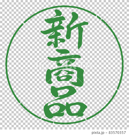 書法:新產品-垂直書寫-設計圈-04 若葉 書法:新產品-垂直書寫-設計圈-04 若葉 83570357