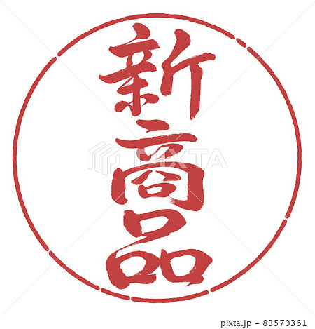 書道：新商品-縦書き-デザイン円-07小豆 83570361