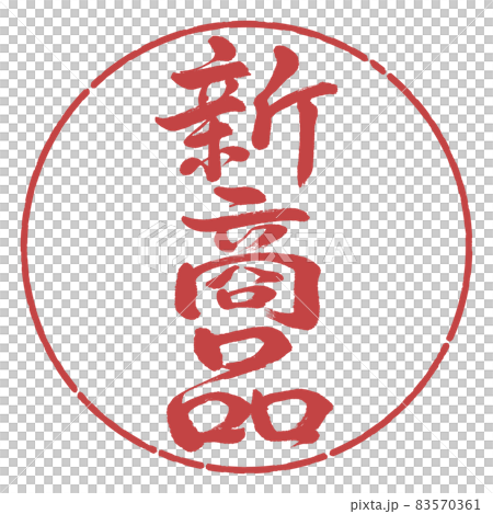 書道：新商品-縦書き-デザイン円-07小豆 83570361
