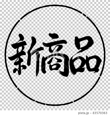 書法：新品-橫寫-設計圈-01黑色 83570363
