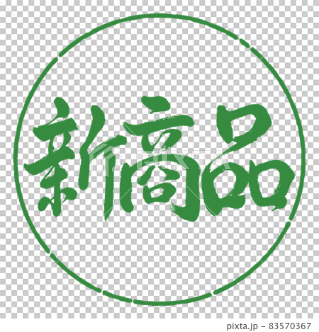 書法:新產品-橫寫-設計圈-04 若葉 書法:新產品-橫寫-設計圈-04 若葉 83570367