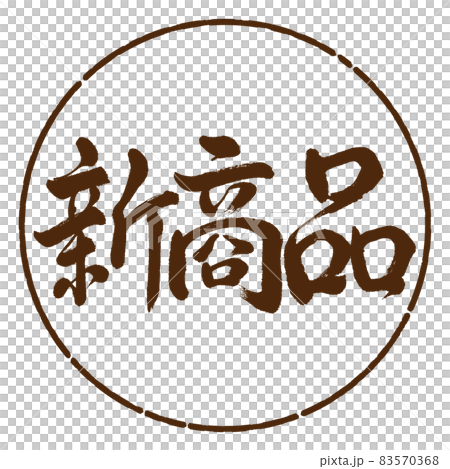 書法:新產品-橫寫-設計 Yen-05 Brown 書法:新產品-橫寫-設計 Yen-05 Brown 83570368