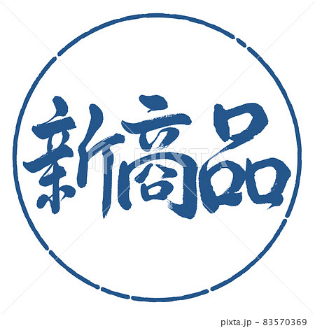 書道：新商品-横書き-デザイン円-06藍 83570369