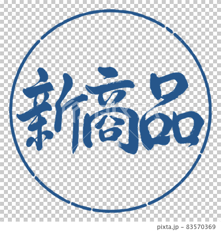書法:新產品-橫寫-設計圈-06靛藍 書法:新產品-橫寫-設計圈-06靛藍 83570369