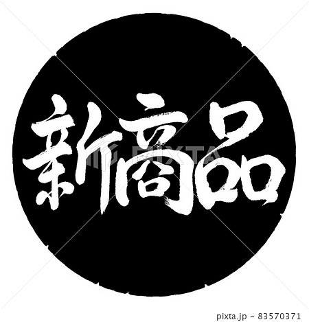 書道：新商品-横書き-デザイン黒円 83570371