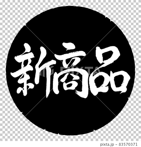 Calligraphy: New Product-Horizontal Writing-Design Black Circle Calligraphy: New Product-Horizontal Writing-Design Black Circle 83570371