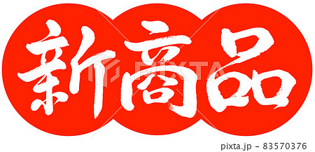 書道:新商品-デザイン団子-02朱 書道:新商品-デザイン団子-02朱 83570376