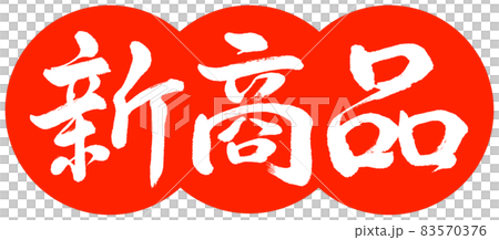 書道:新商品-デザイン団子-02朱 書道:新商品-デザイン団子-02朱 83570376