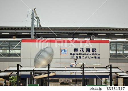 近鉄電車・東花園駅 83581517