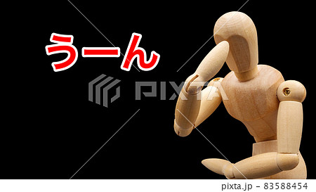 「うーん」とうなり声をだして悩むデッサン人形 83588454