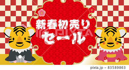 寅年 キャラ 年賀状素材 販売促進用バナーデザイン:新春初売り・そのまま使える正月ポップ セール 寅年 キャラ 年賀状素材 販売促進用バナーデザイン:新春初売り・そのまま使える正月ポップ セール 83589863