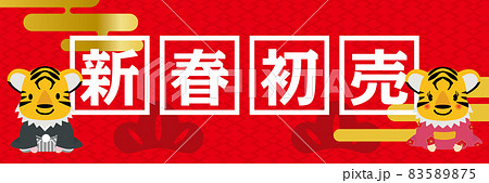 寅年　キャラ　年賀状素材　販売促進用バナーデザイン：新春初売り・そのまま使える正月ポップ　セール 83589875