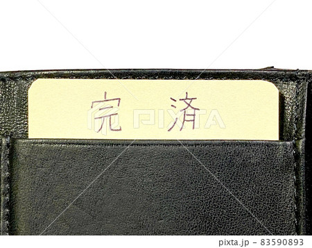 完済 完済 83590893