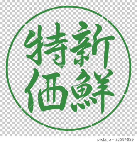 書法:清新特價-豎寫-設計圈-04 若葉 書法:清新特價-豎寫-設計圈-04 若葉 83594059