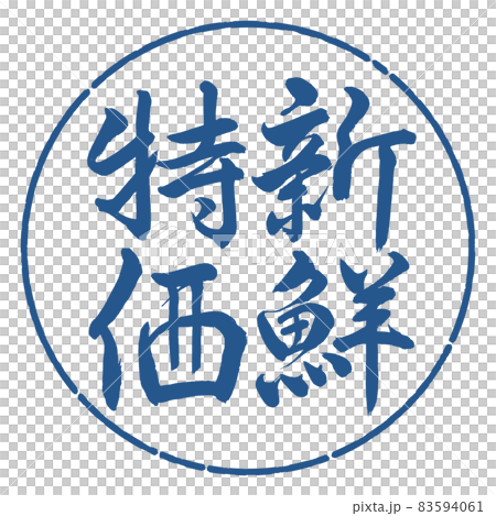 書法:新鮮特價-豎寫-設計圈-06靛藍 書法:新鮮特價-豎寫-設計圈-06靛藍 83594061